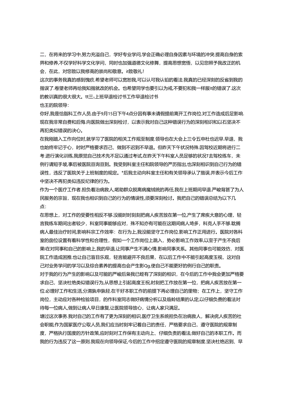 公务员早退检讨书.docx_第3页