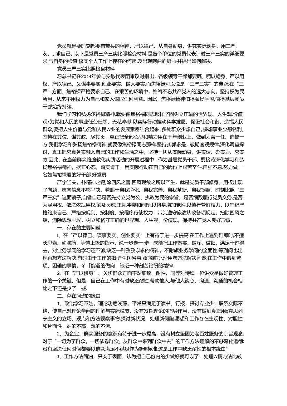 党员三严三实对照检查材料.docx_第1页