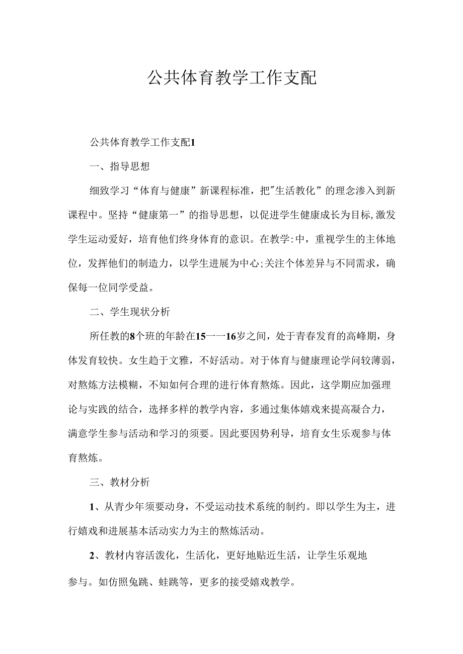 公共体育教学工作计划.docx_第1页