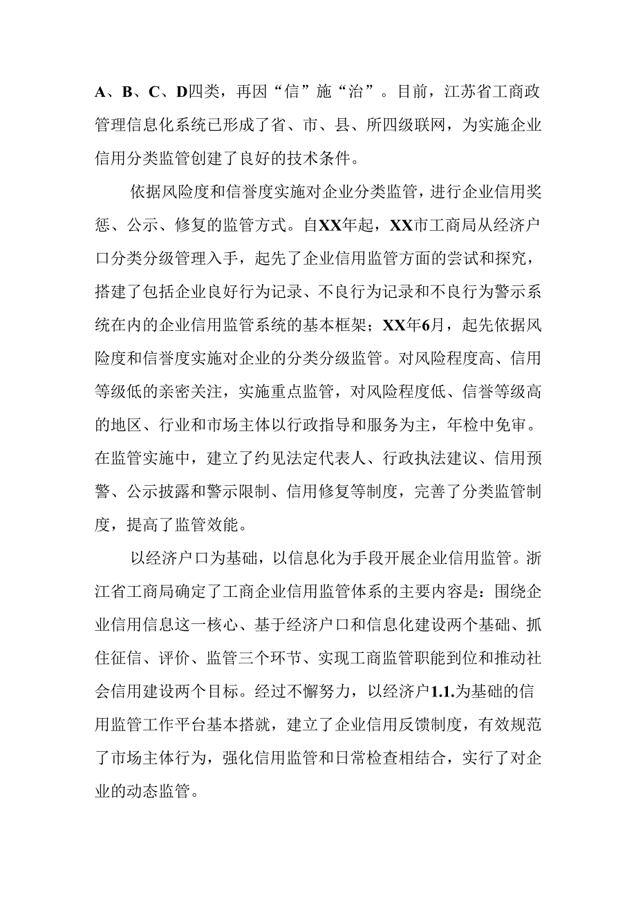 企业信用分类监管研讨会状况综述.docx_第3页