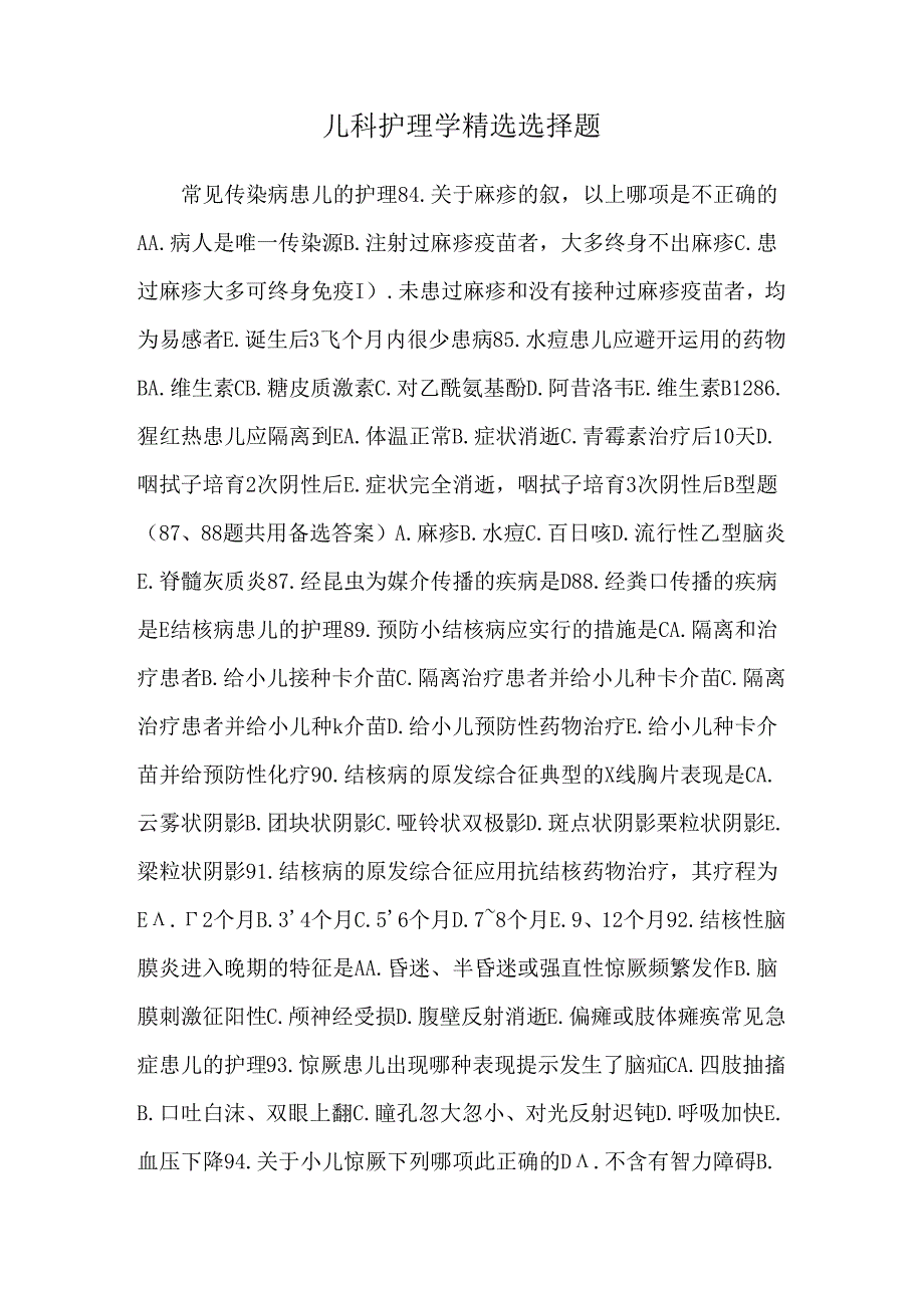 儿科护理学精选选择题.docx_第1页