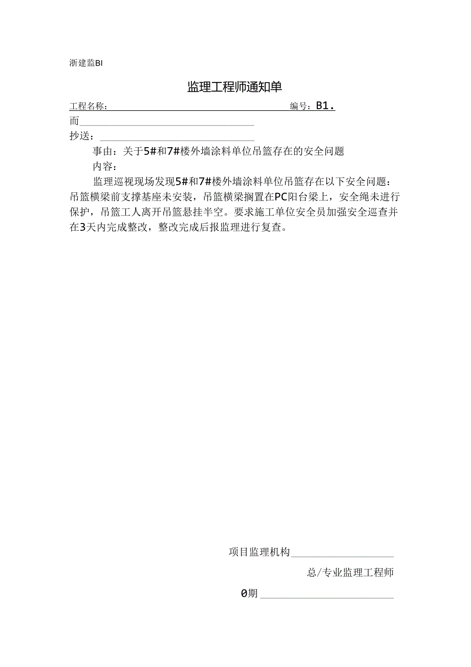 [监理资料][监理通知单]关于5#和7#楼外墙涂料单位吊篮存在的安全问题.docx_第1页