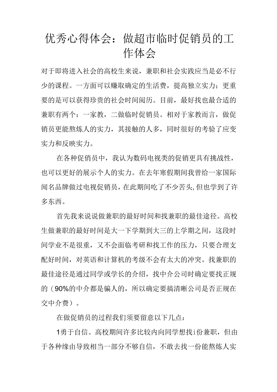 优秀心得体会：做超市临时促销员的工作体会.docx_第1页