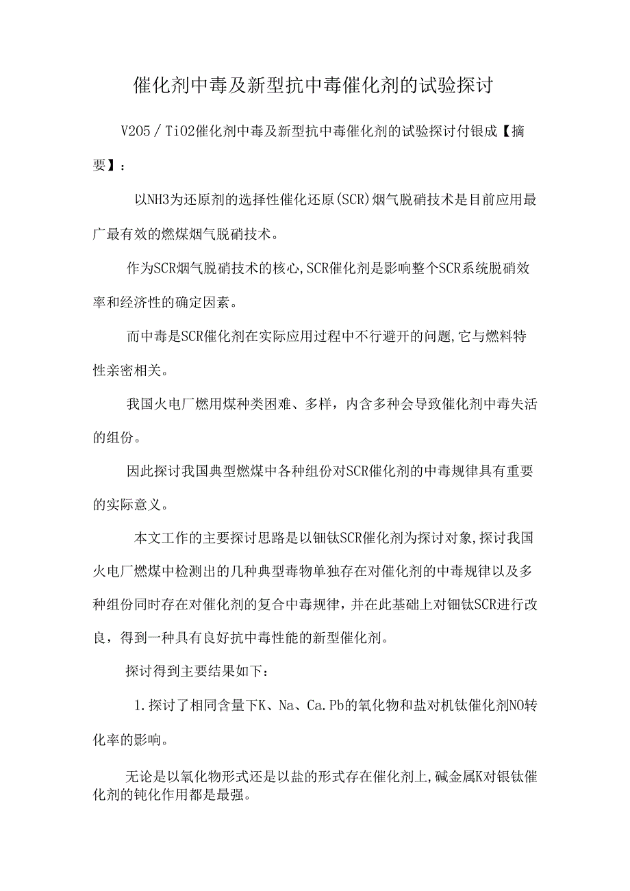 催化剂中毒及新型抗中毒催化剂的试验研究.docx_第1页