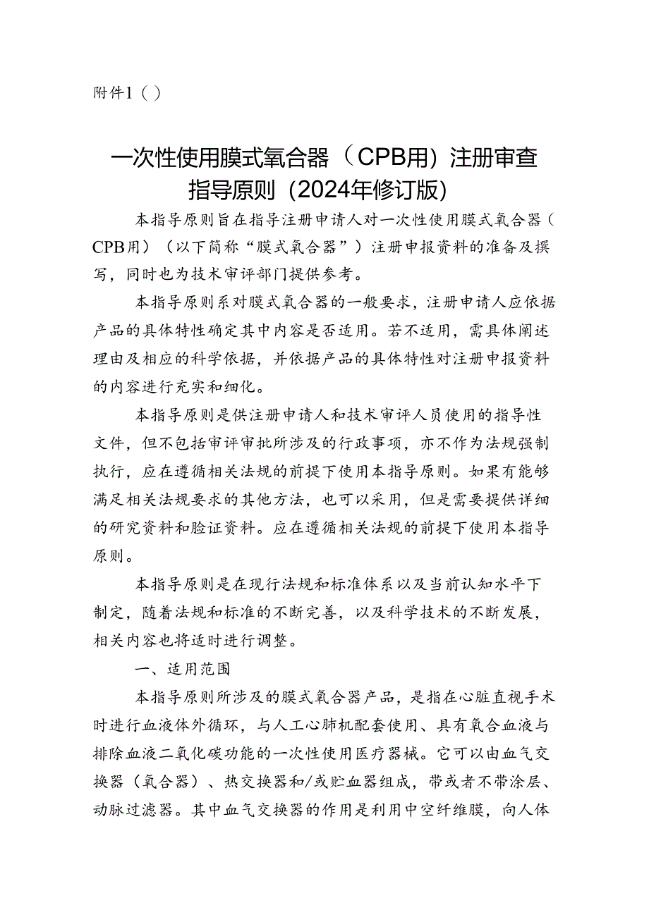 一次性使用膜式氧合器（CPB用）注册审查指导原则（2024年修订版）.docx_第1页