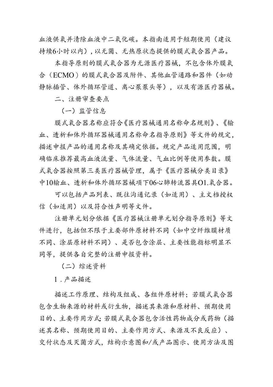 一次性使用膜式氧合器（CPB用）注册审查指导原则（2024年修订版）.docx_第2页