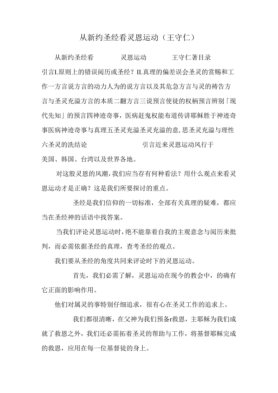 从新约圣经看灵恩运动(王守仁).docx_第1页