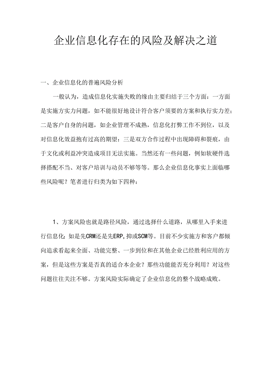 企业信息化存在的风险及解决之道.docx_第1页