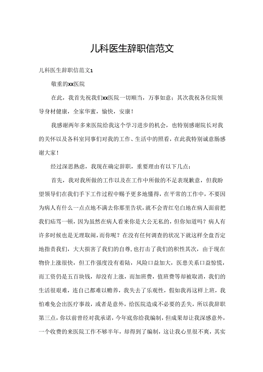 儿科医生辞职信范文.docx_第1页