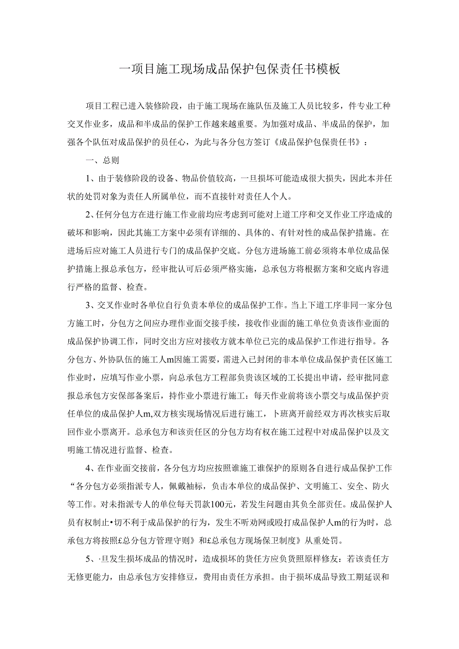 ____项目施工现场成品保护包保责任书模板.docx_第1页