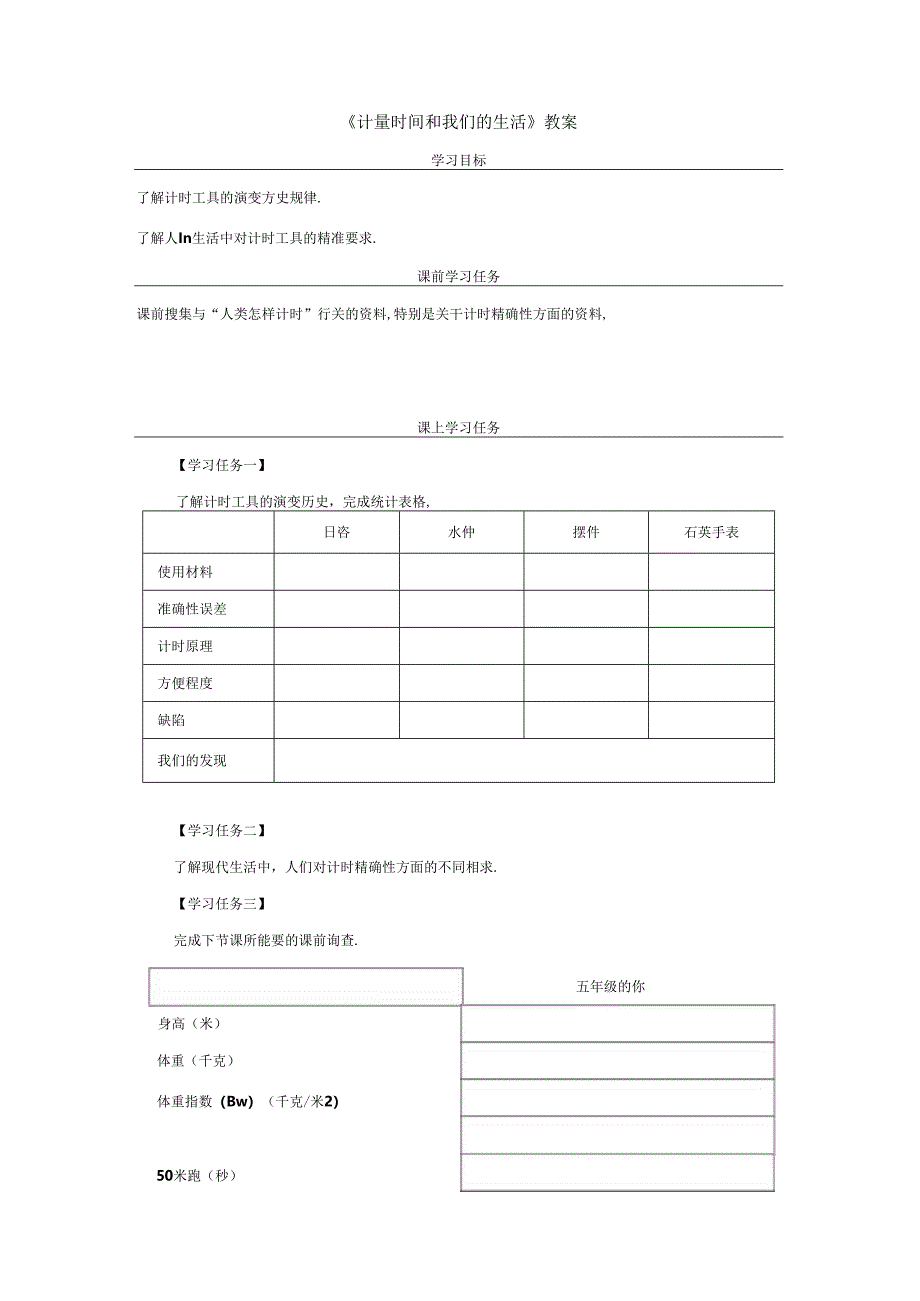 《计量时间和我们的生活》教案.docx_第1页