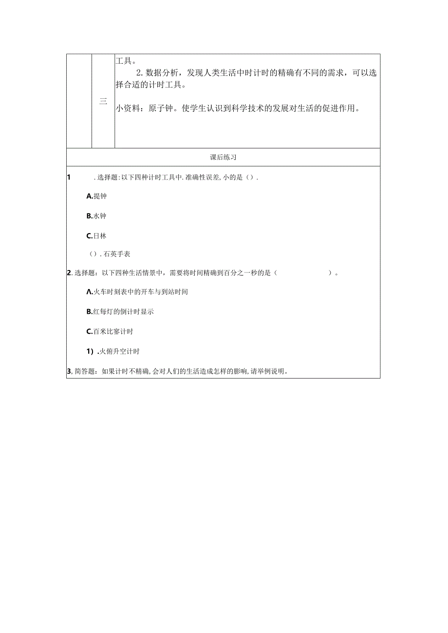 《计量时间和我们的生活》教案.docx_第3页
