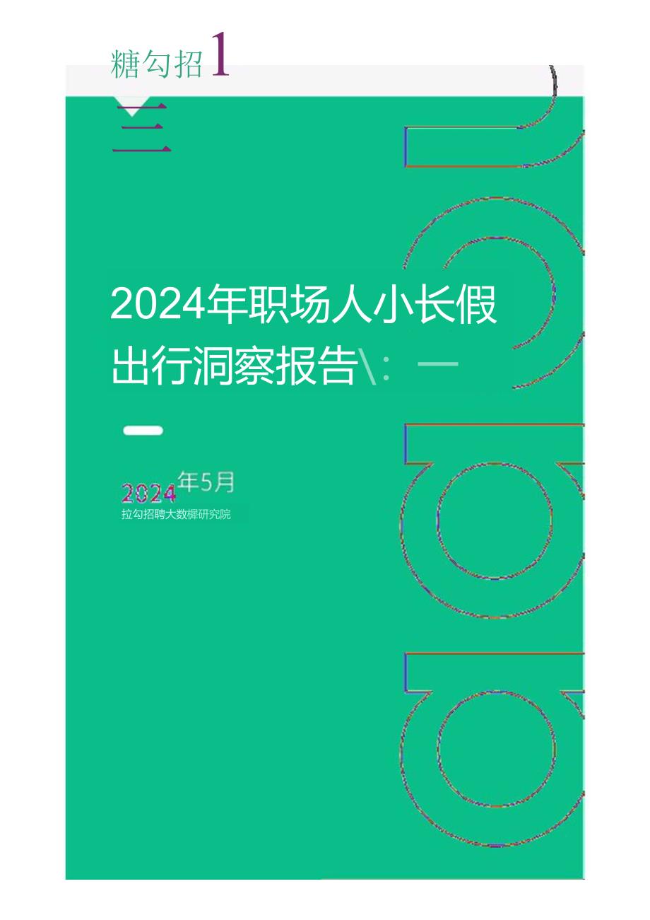 【研报】2024年职场人小长假出行洞察报告-拉勾招聘.docx_第1页