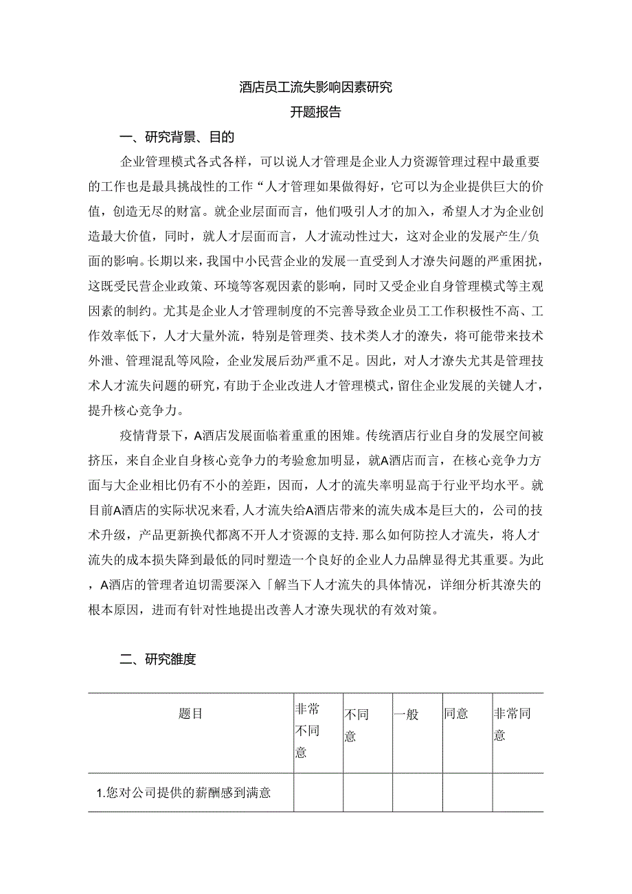 【《酒店员工流失影响因素探究》开题报告3000字】.docx_第1页