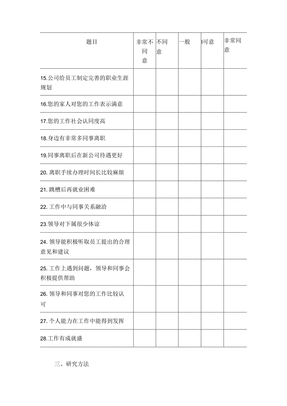 【《酒店员工流失影响因素探究》开题报告3000字】.docx_第3页