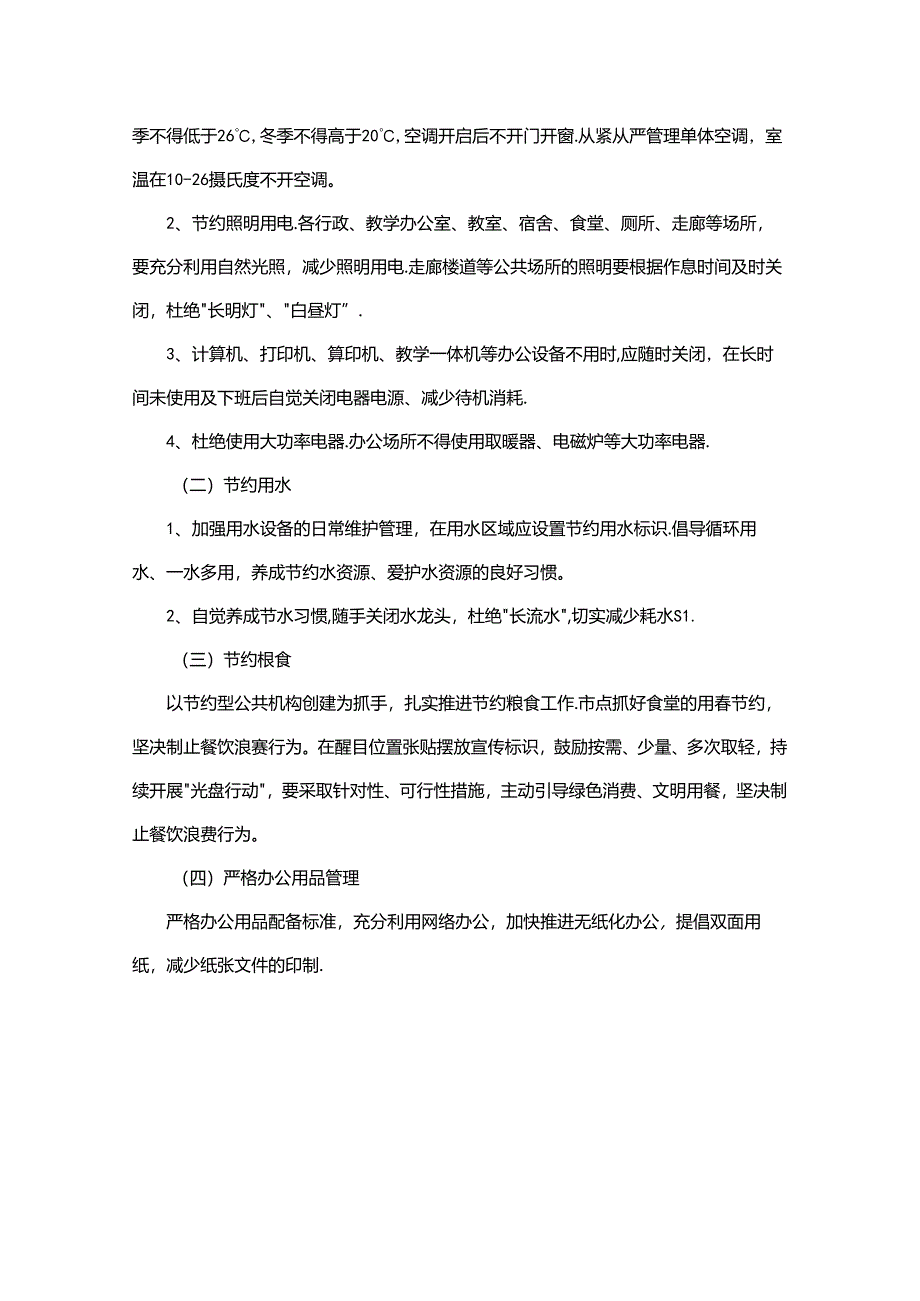 公共机构节能减排工作实施方案.docx_第2页