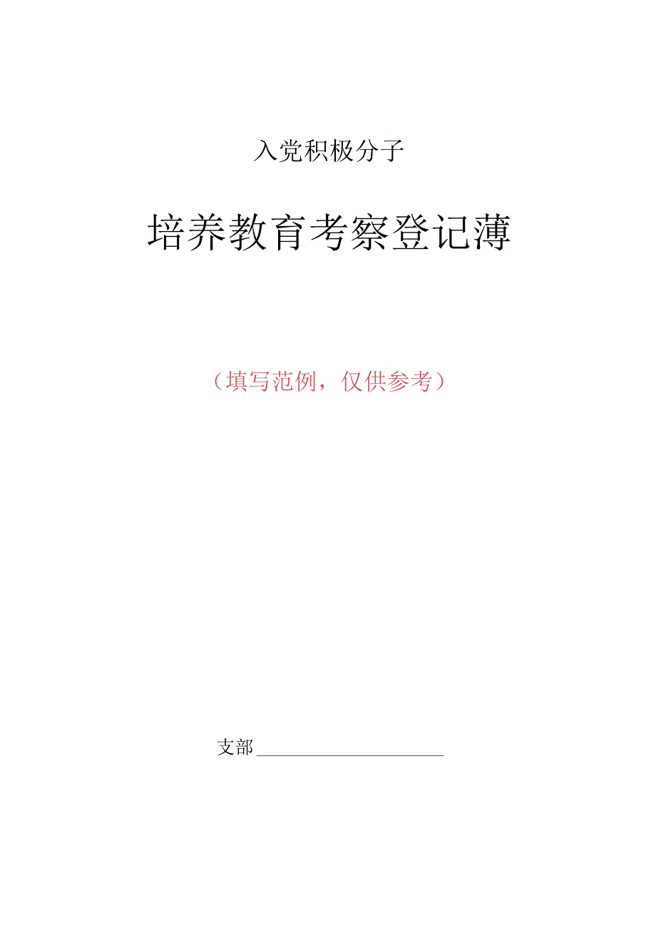 入党积极分子考察登记簿（填写范例）.docx_第1页