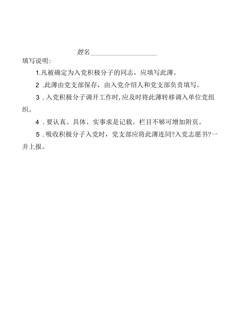 入党积极分子考察登记簿（填写范例）.docx_第2页