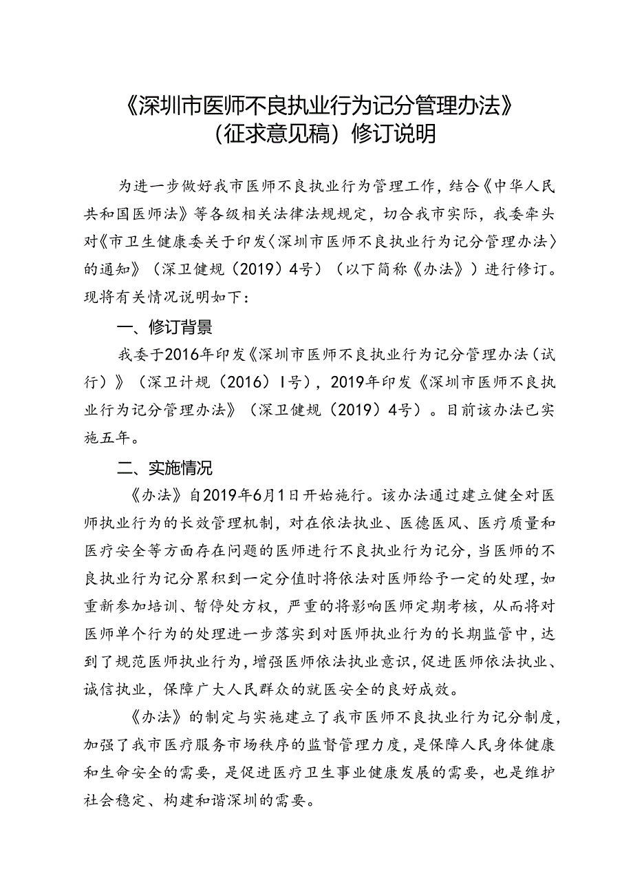 《深圳市医师不良执业行为记分管理办法》（征求意见稿）修订说明.docx_第1页