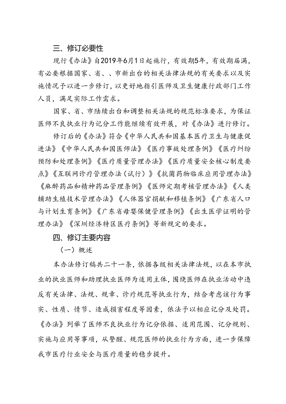 《深圳市医师不良执业行为记分管理办法》（征求意见稿）修订说明.docx_第2页