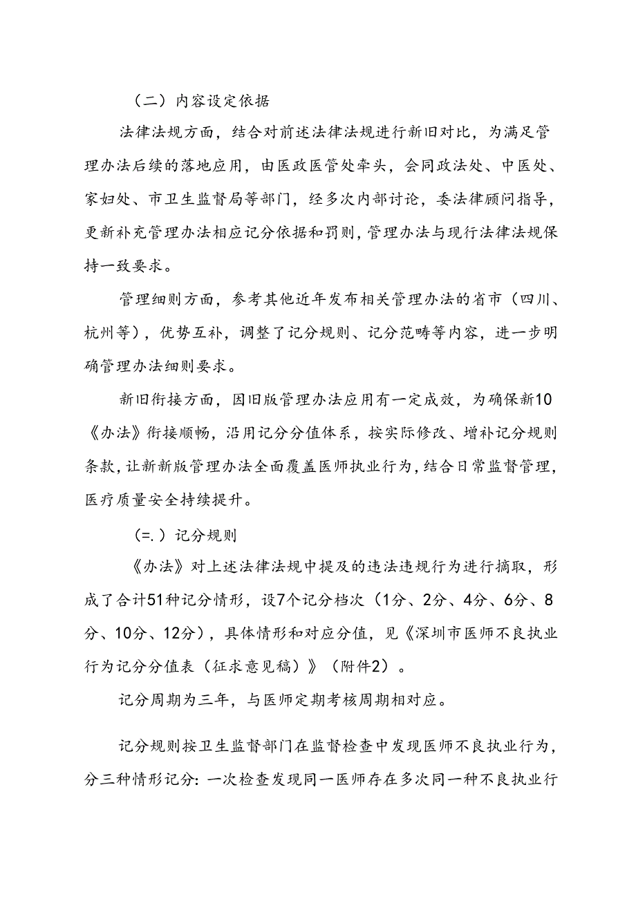 《深圳市医师不良执业行为记分管理办法》（征求意见稿）修订说明.docx_第3页