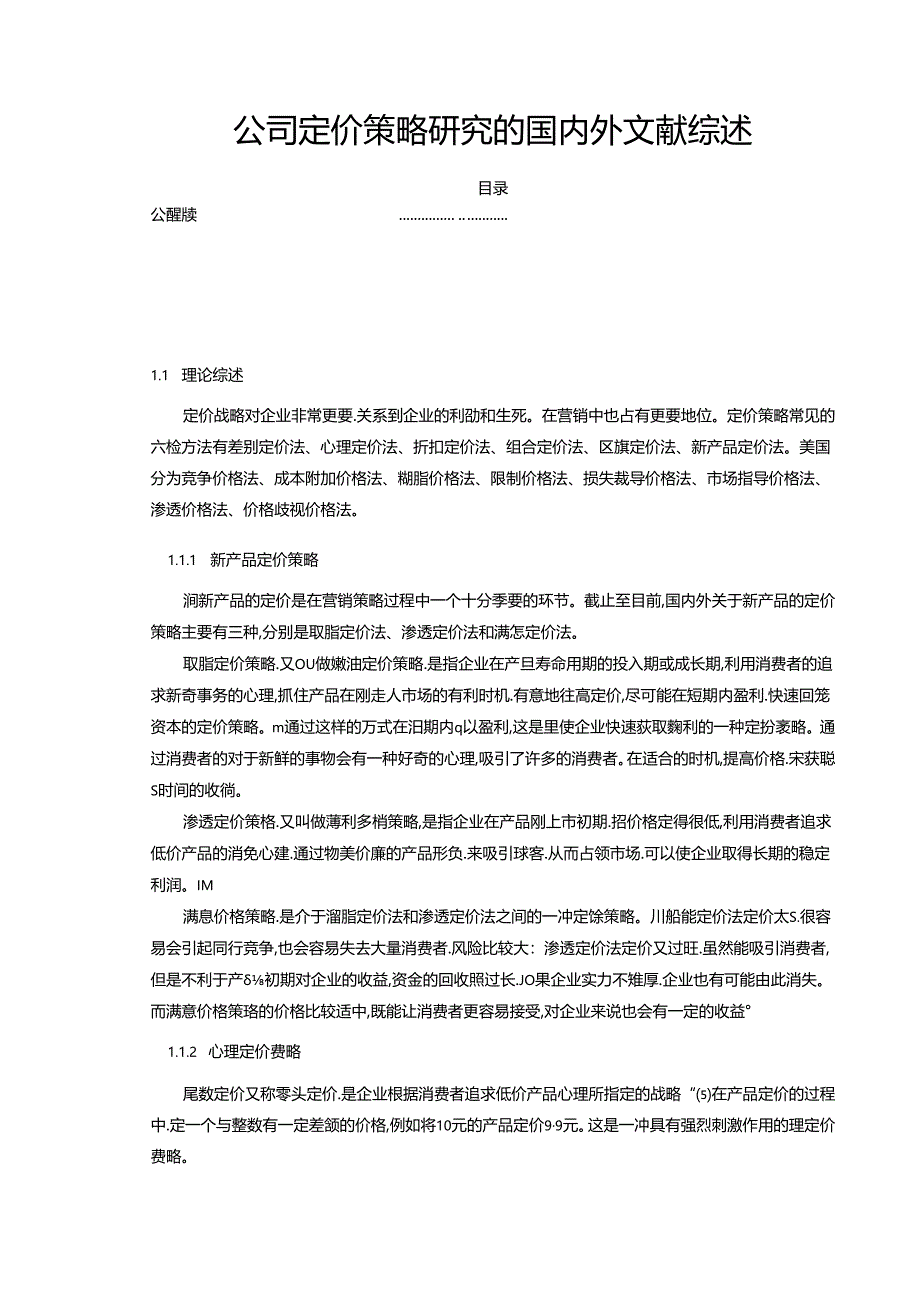 【《公司定价策略研究的国内外文献综述》3400字】.docx_第1页