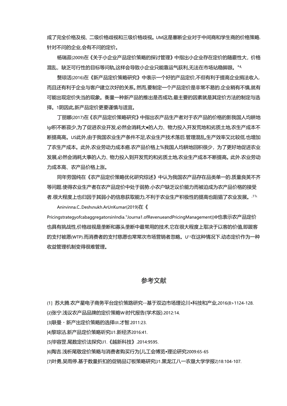 【《公司定价策略研究的国内外文献综述》3400字】.docx_第3页