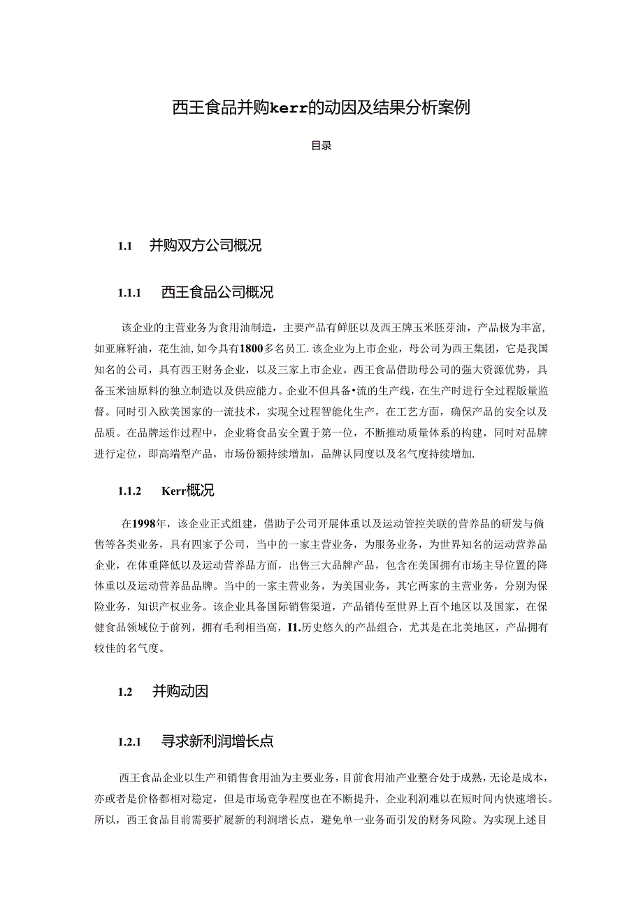 【《西王食品并购kerr的动因及结果探究案例》6100字（论文）】.docx_第1页