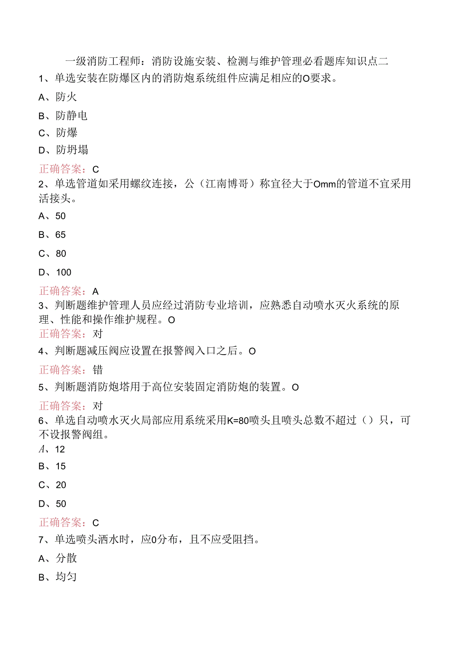 一级消防工程师：消防设施安装、检测与维护管理必看题库知识点二.docx_第1页