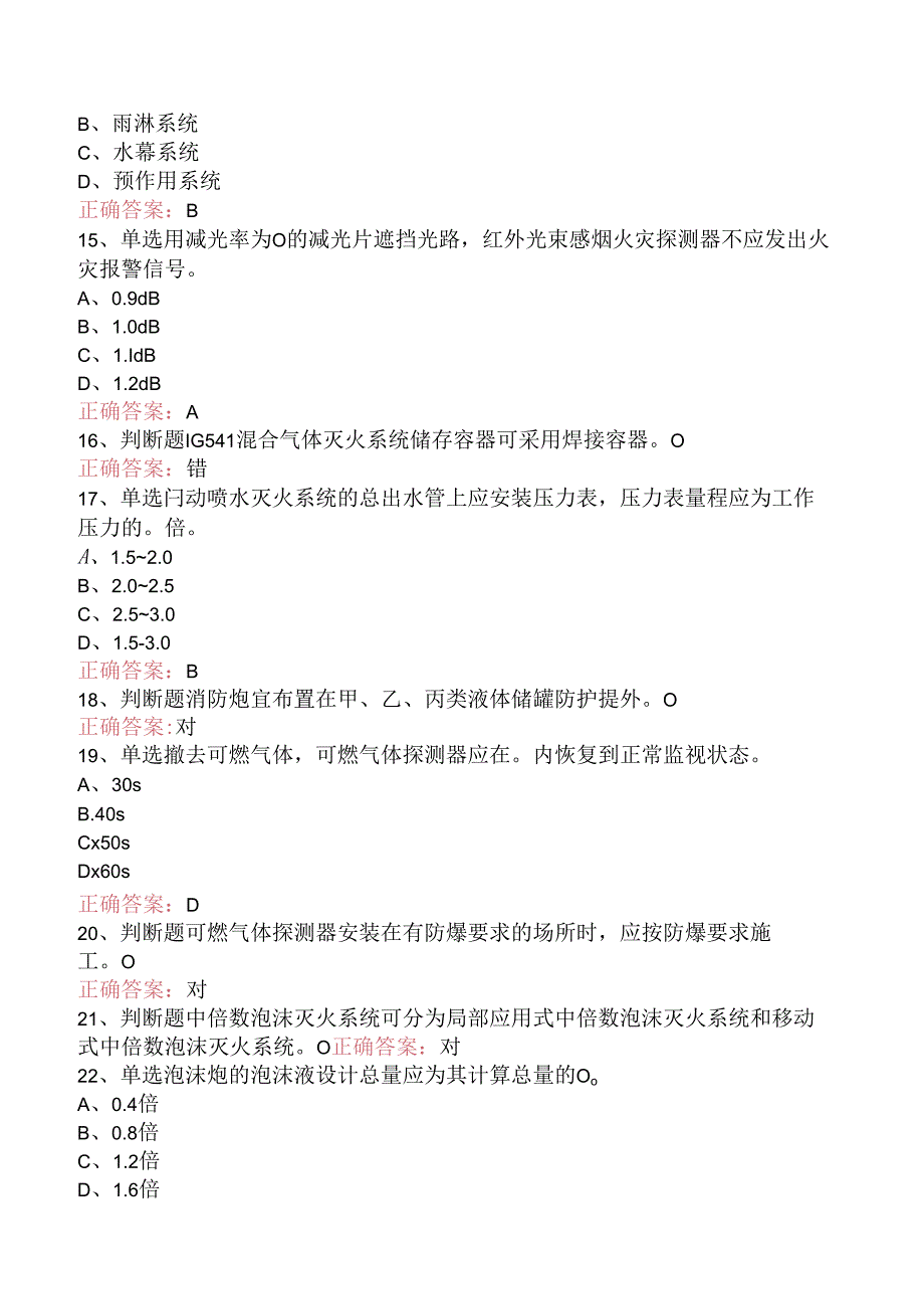 一级消防工程师：消防设施安装、检测与维护管理必看题库知识点二.docx_第3页