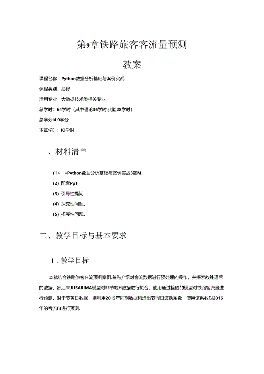 《Python数据分析基础与案例实战》第9章 铁路旅客客流量预测 教案.docx_第1页