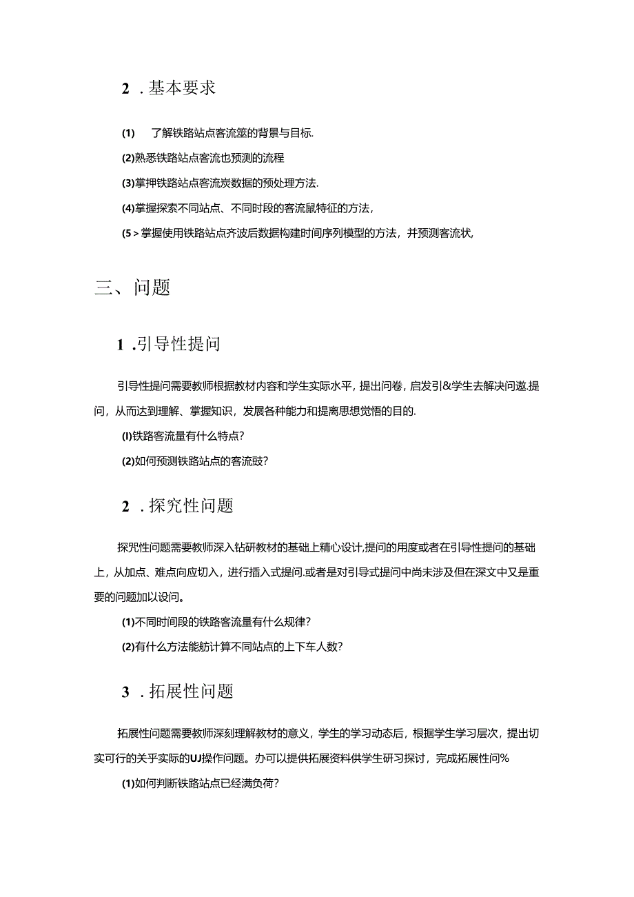 《Python数据分析基础与案例实战》第9章 铁路旅客客流量预测 教案.docx_第2页