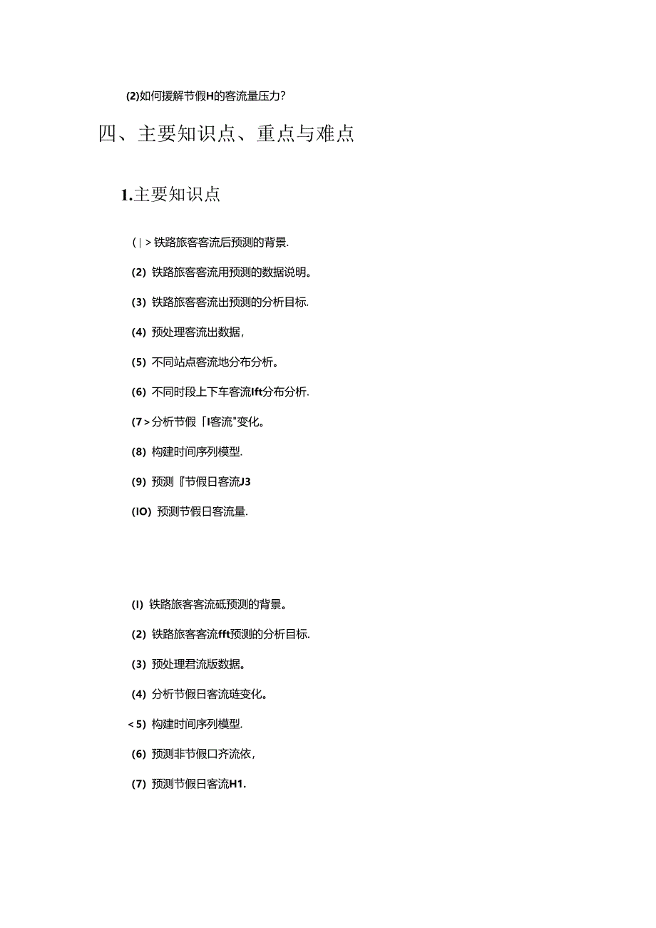 《Python数据分析基础与案例实战》第9章 铁路旅客客流量预测 教案.docx_第3页