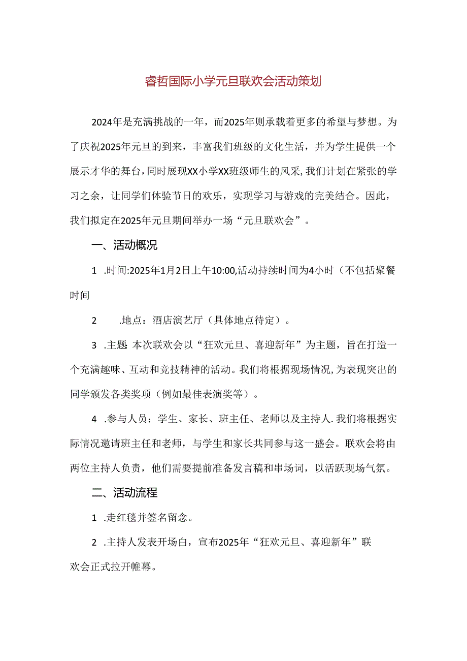 【精品】睿哲国际小学元旦联欢会活动策划.docx_第1页