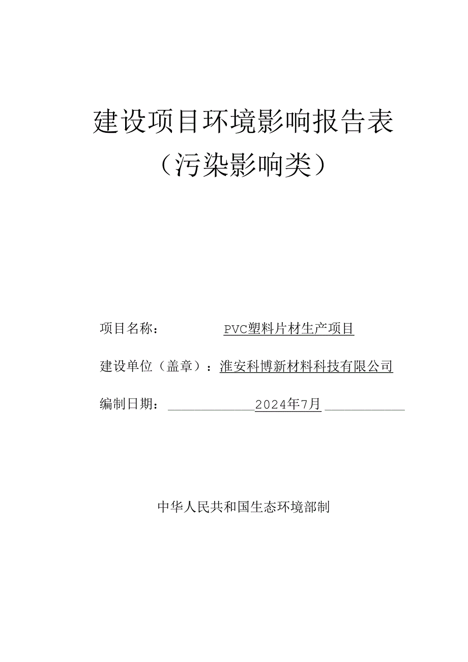 pvc塑料片材生产项目环评表.docx_第1页