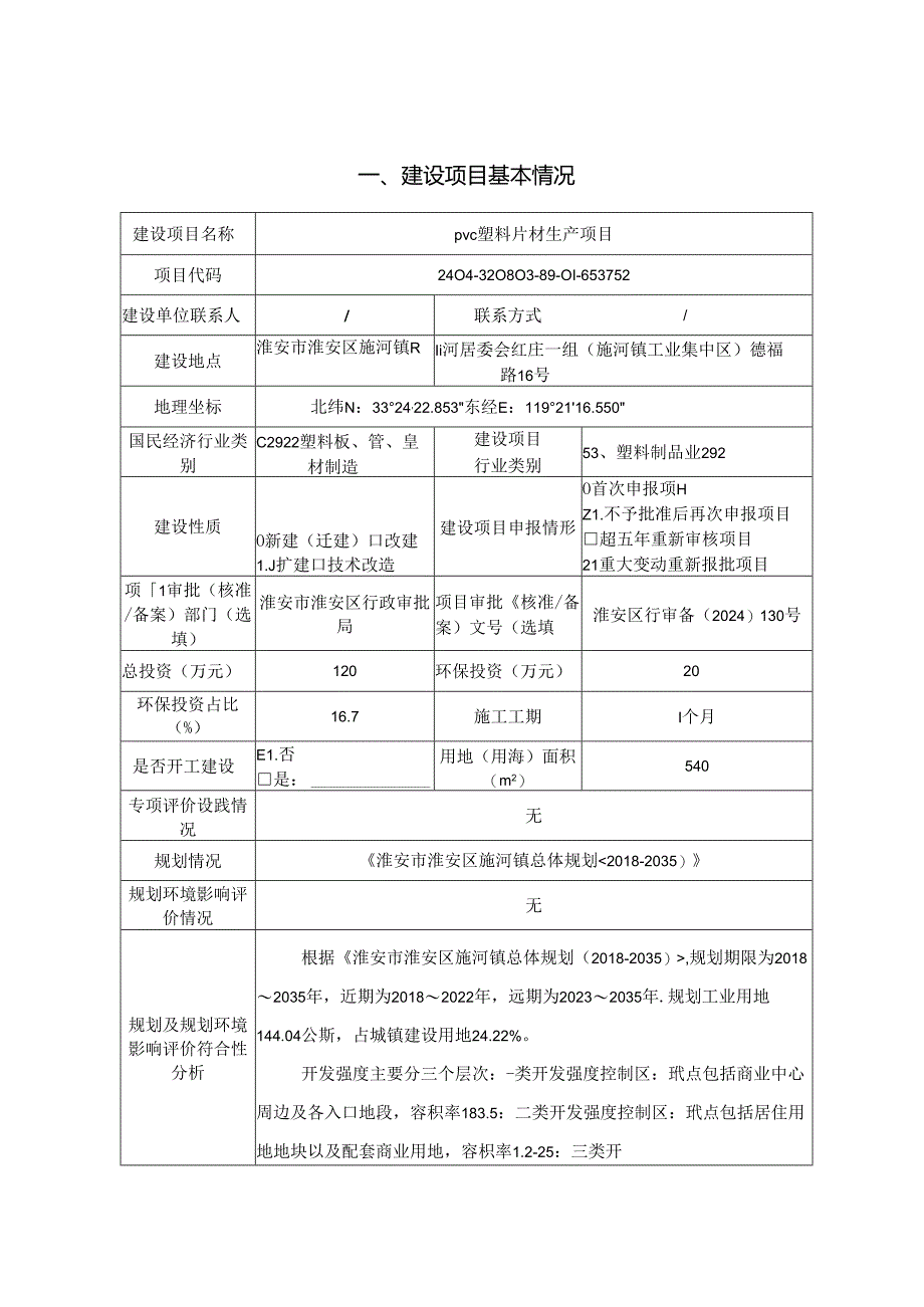 pvc塑料片材生产项目环评表.docx_第2页