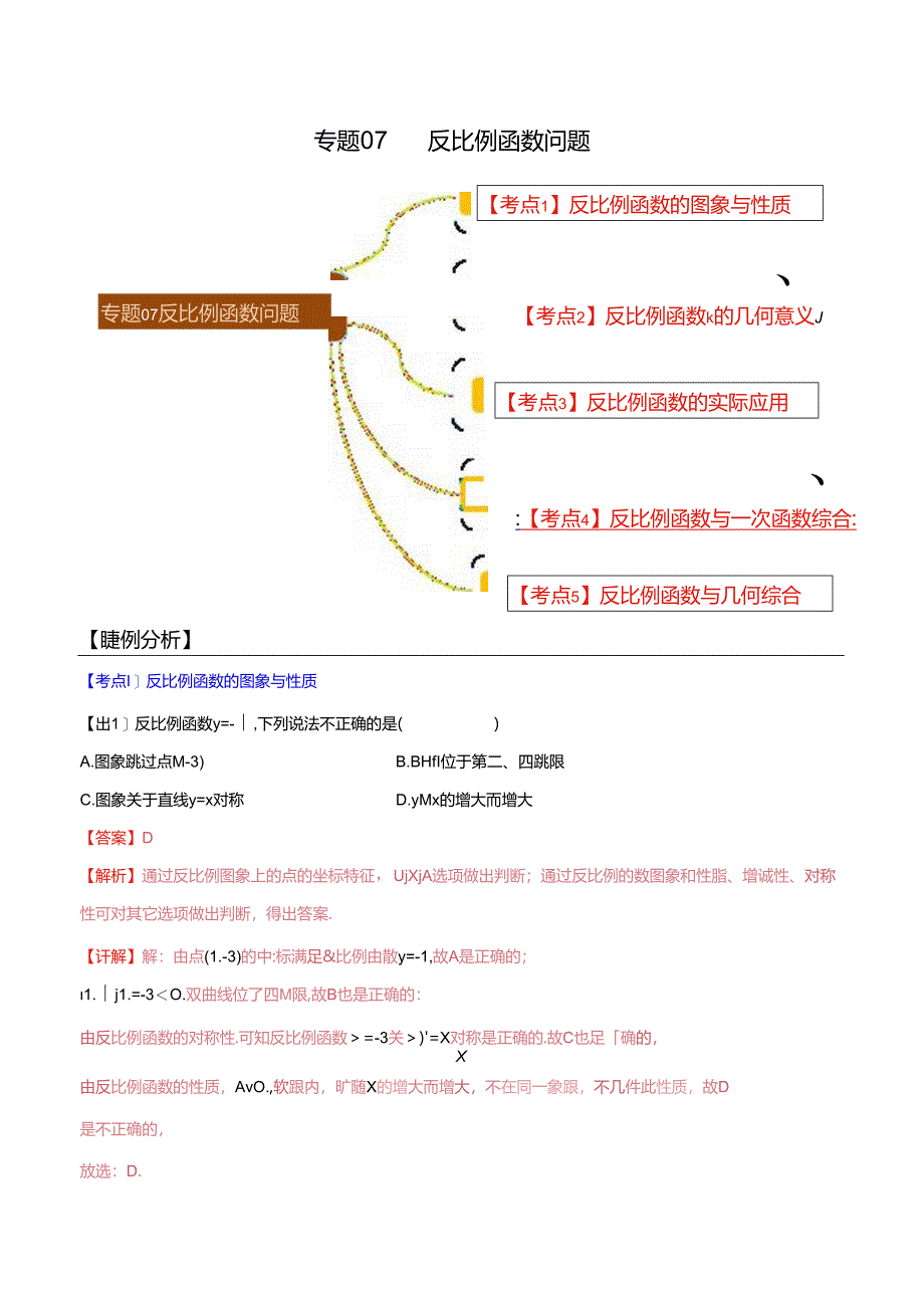 专题07 反比例函数问题（解析版）.docx_第1页