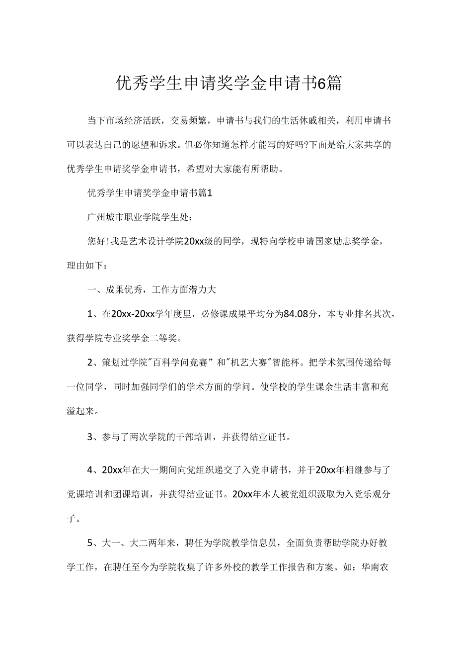 优秀学生申请奖学金申请书6篇.docx_第1页