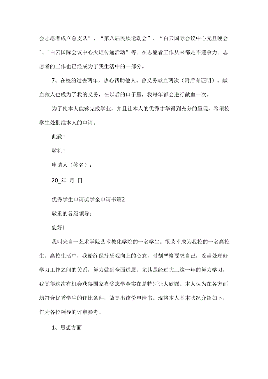 优秀学生申请奖学金申请书6篇.docx_第3页