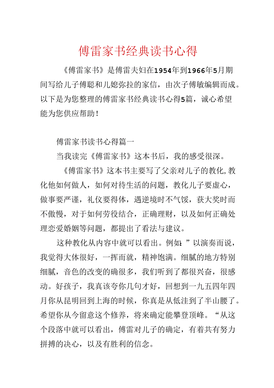 傅雷家书经典读书心得.docx_第1页