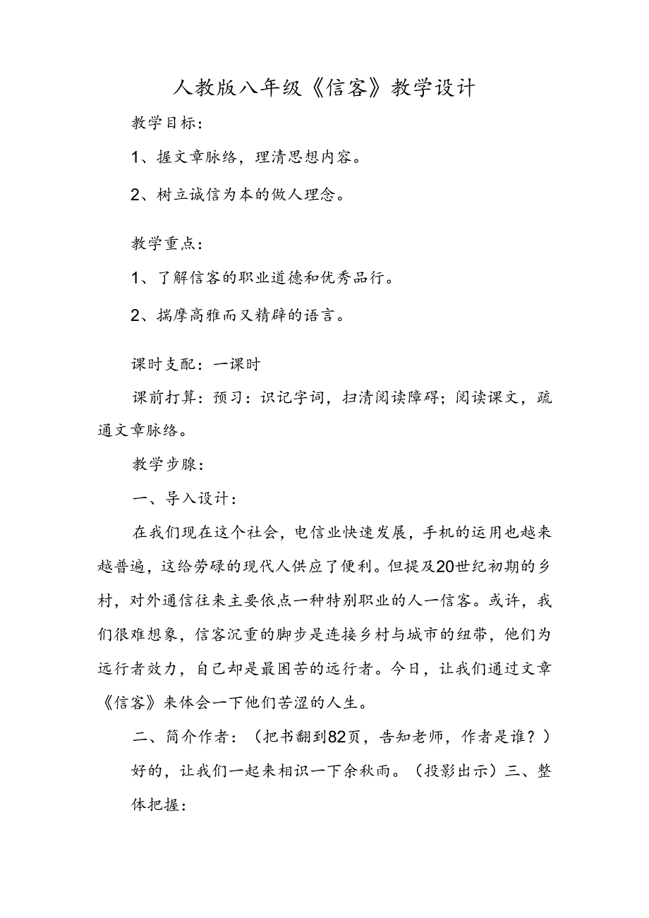 人教版八年级《信客》教学设计.docx_第1页