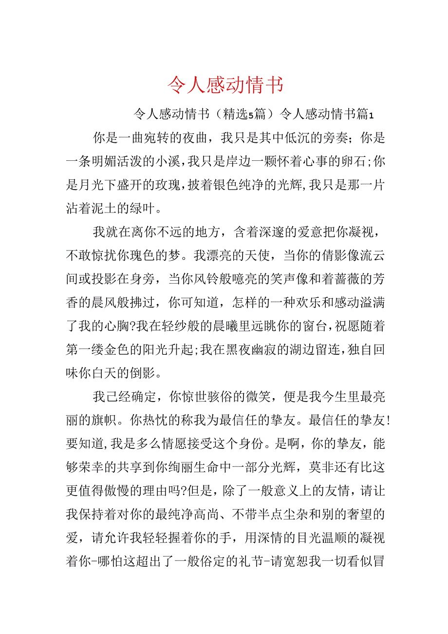 令人感动情书.docx_第1页