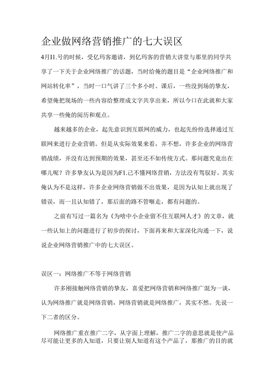 企业做网络营销推广的七大误区.docx_第1页