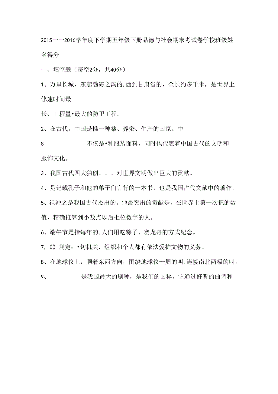 人教版小学五年级下册品德与社会期末试题和复习资料.docx_第1页