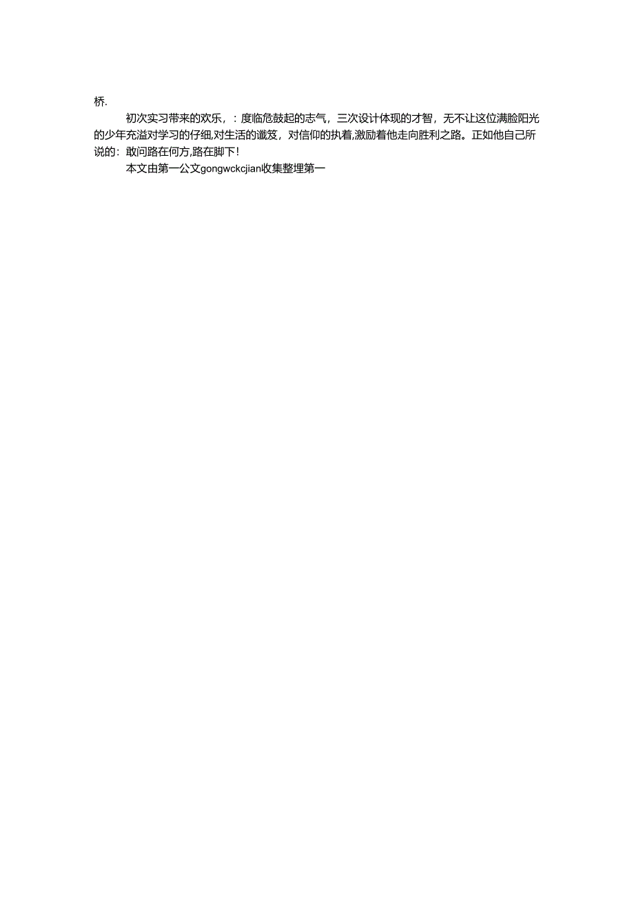 优秀学生事迹材料：心中有爱 脚下有路.docx_第2页