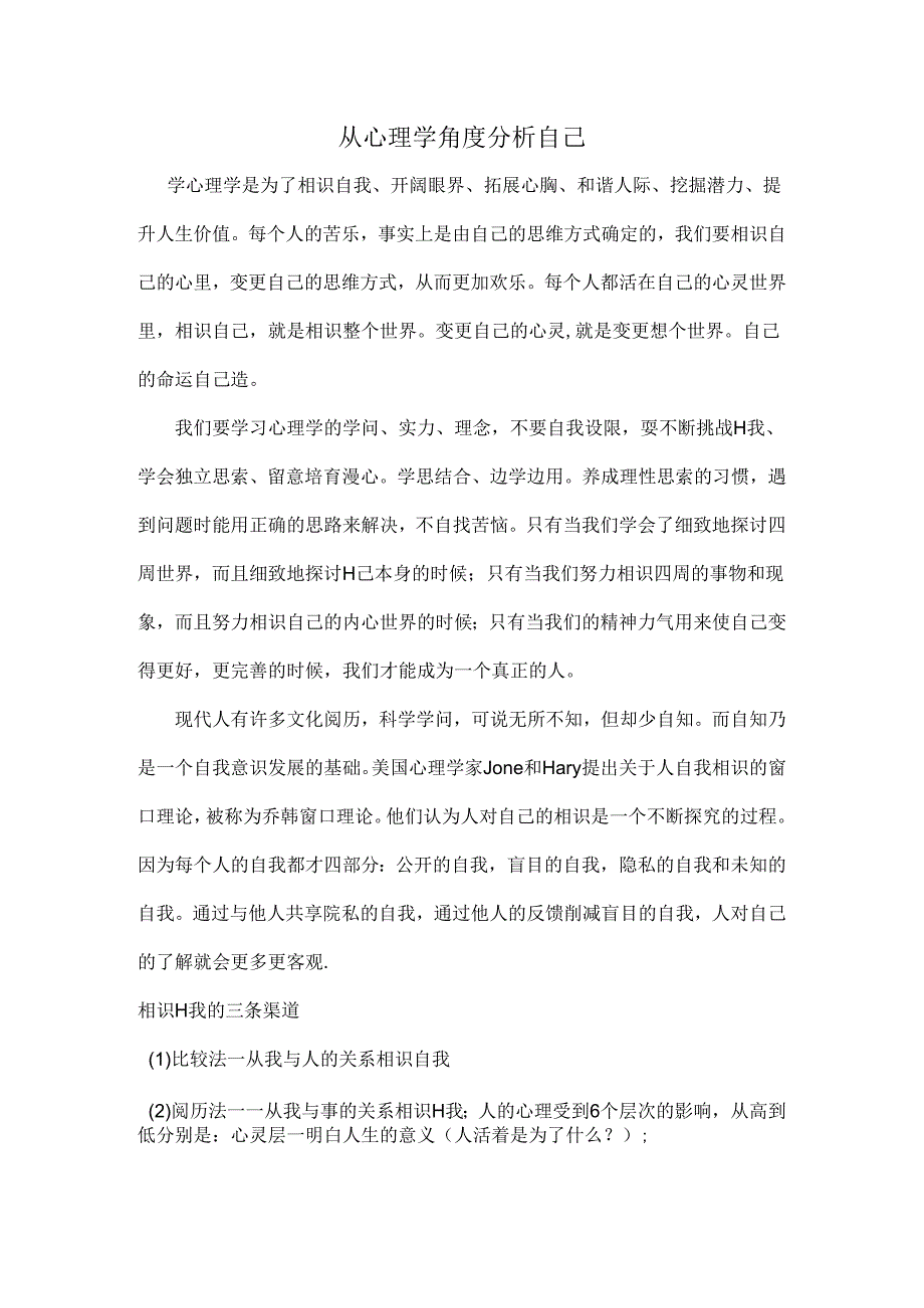 从心理学角度分析自己.docx_第1页