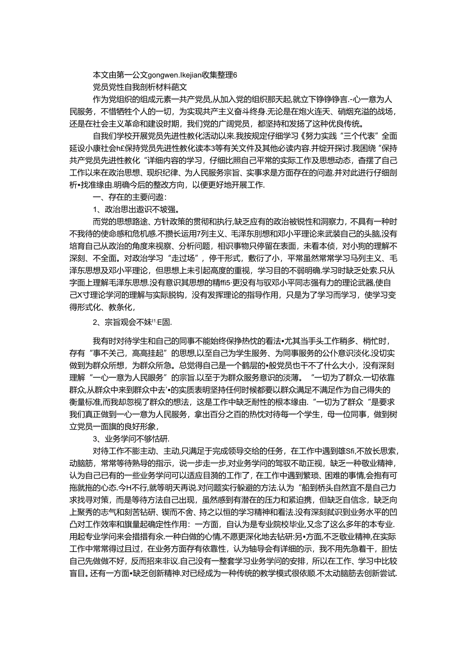 党员党性自我剖析材料范文.docx_第1页