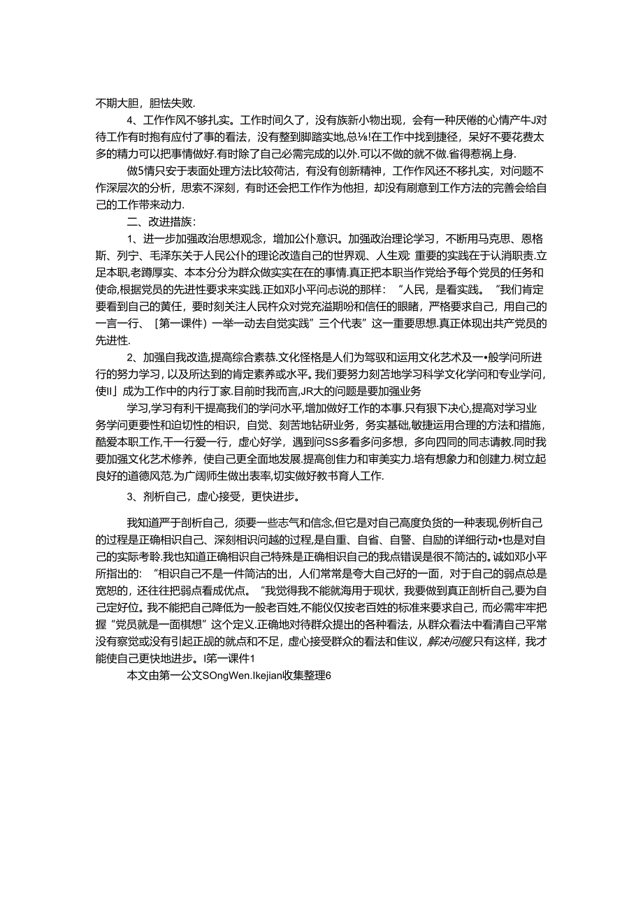 党员党性自我剖析材料范文.docx_第2页