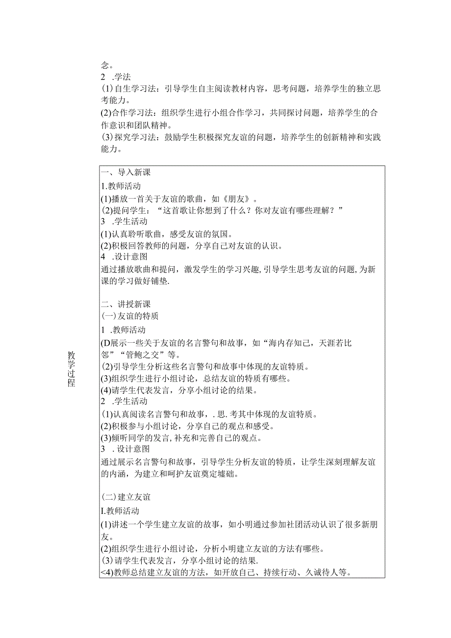 《第六课 友谊之树常青》教学设计2024-2025学年道德与法治七年级上册统编版（2024）.docx_第2页