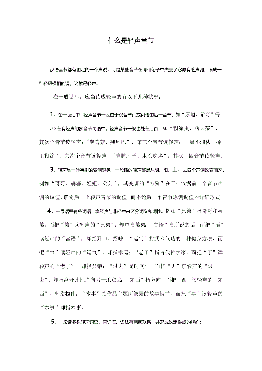 什么是轻声音节.docx_第1页